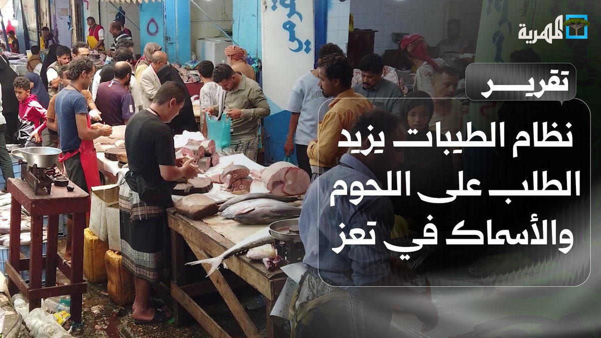 نظام الطيبات يزيد الطلب على اللحوم والأسماك في #تعز