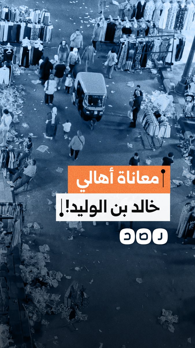 "ملاّك العقارات بـ شارع خالد بن الوليد بالإسكندرية يشكون منع سياراتهم وسيطرة التكاتك والفروشات وتراكم القمامة"