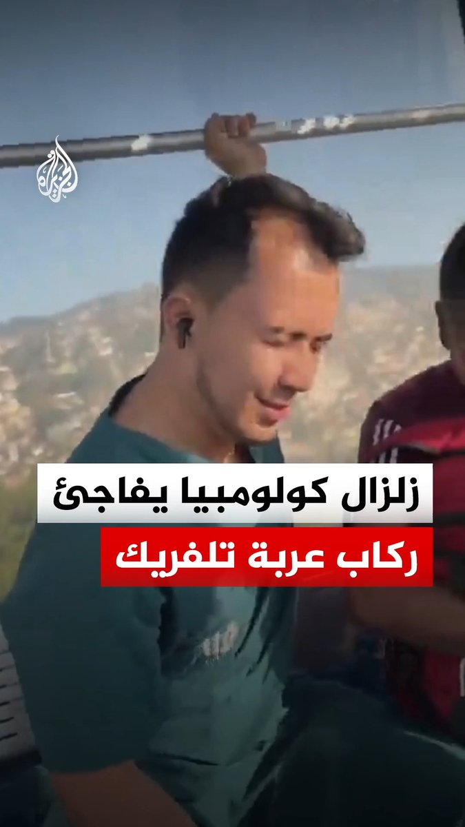 فزع وصراخ ركاب عربة تلفريك بمدينة كالي لحظة وقوع زلزال كولومبيا الذي بلغت قوته 7.4 درجات على مقياس ريختر #فيديو