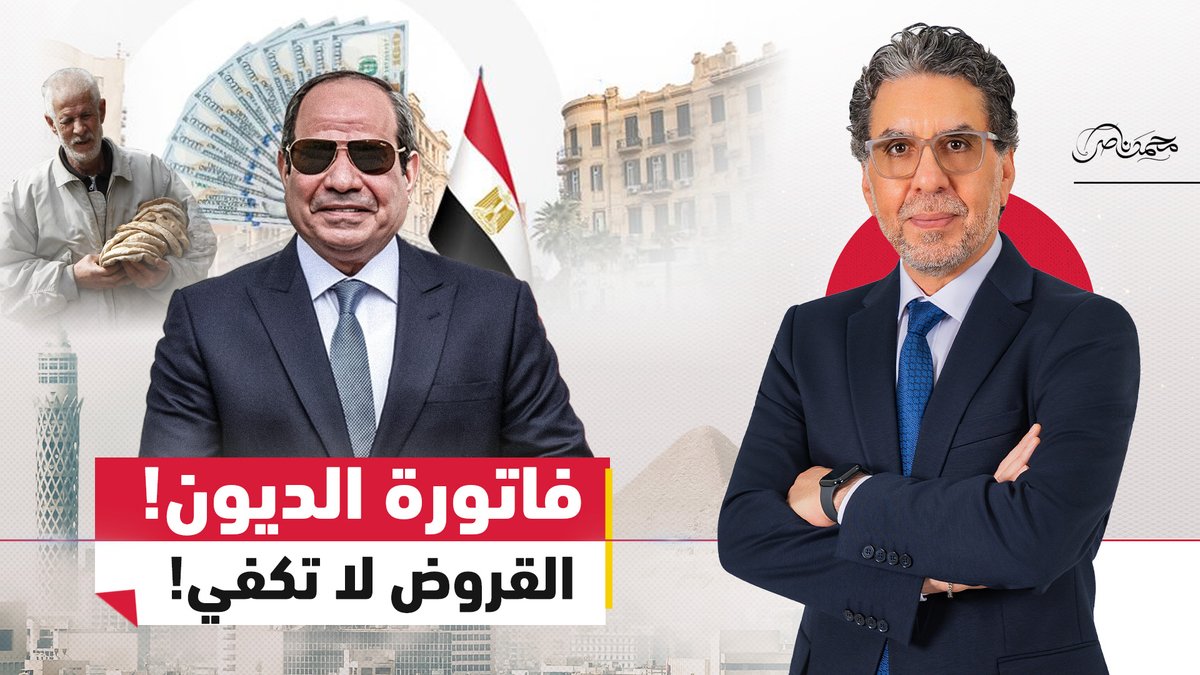 مباشر الآن.. القروض لا تكفي .. السيسي يتحول لمص دم المصريين لسداد الديون؟ #محمد_ناصر #مصر_النهاردة #مصر #السيسي #الديون