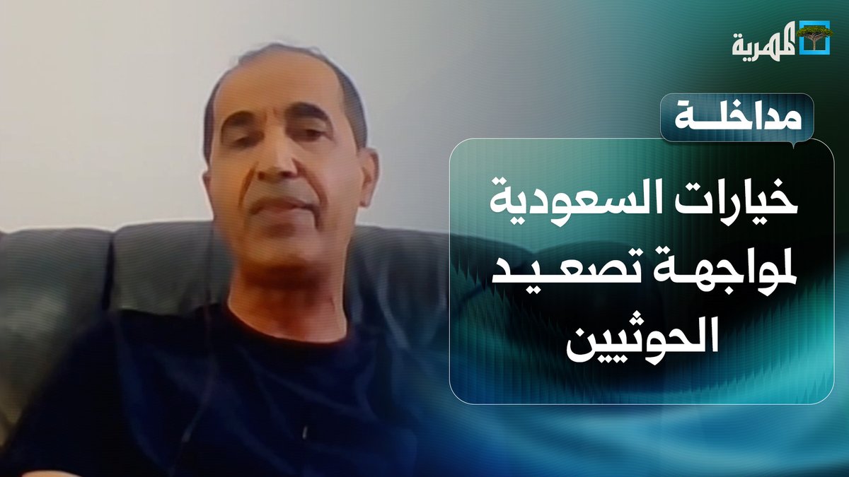 ما خيارات السعودية في مواجهة تصعيد #الحوثيين؟ | د. عادل الشجاع