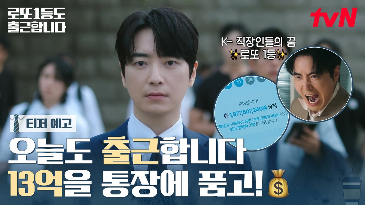 [티저 예고] 참는 자에게 복이 있나니🙏 진짜 💸복💸이 찾아왔다! 13억을 통장에 품은 공팀장의 NEW 출근길 Coming Soon😎 K-직장인 오피스 드라마 <로또 1등도 출근합니다> 9/10 [목] 오후 6시 TVING 독점 선공개 9/14 [월] 밤 9시 tvN 첫 방송 #tvN #로또1등도출근합니다 #TheOrdinaryJackpot