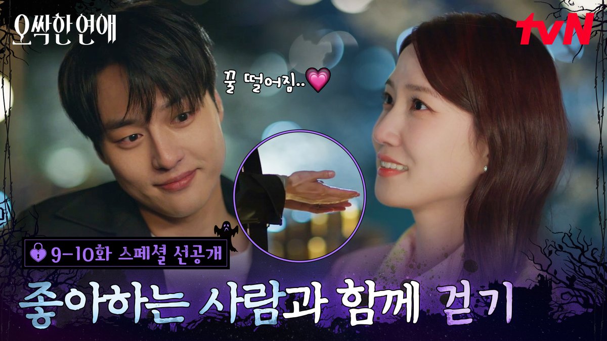 [9-10화 스페셜 선공개] 안정형 커플의 정석 여리♥강욱 함께 걷기만 해도 행복한 두 사람💘 풀버전은 👉🏻 #tvNDRAMA유튜브 #네이버tv [토일] 밤 9:10ㅣtvN #즐거움엔20tvN #오싹한연애 #SpookyinLove