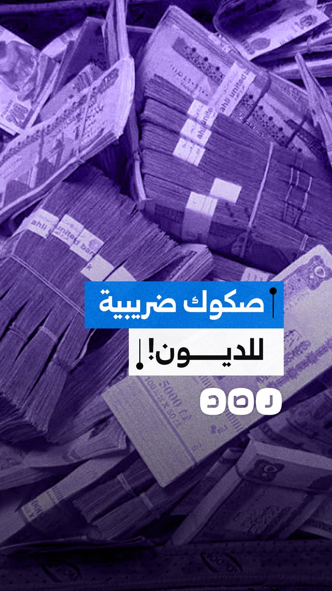 جباية بالآجل.. السيسي يقر الصكوك الضريبية لتمويل عجز الموازنة وسداد الديون