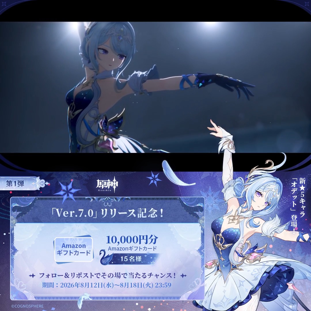 / #原神Verꓸ7ꓸ0 リリース記念 キャンペーン!第1弾 \ 8月18日(月)23:59まで毎日参加可能! 🎁1万円分ギフトカードがその場で当たるチャンス! 参加方法: ①原神(Genshin)公式をフォロー ②本投稿をリポスト #原神CP ↓ 動画をタップして結果を確認!