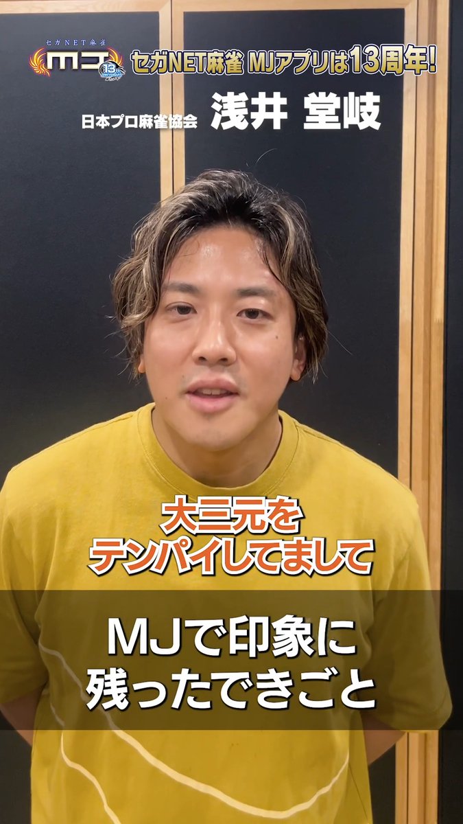 \㊗️ #麻雀MJ 13周年🀄️✨/ 浅井堂岐プロからのお祝いコメント動画を公開!🎥 #MJ13周年 の記念メッセージを今すぐチェック👇