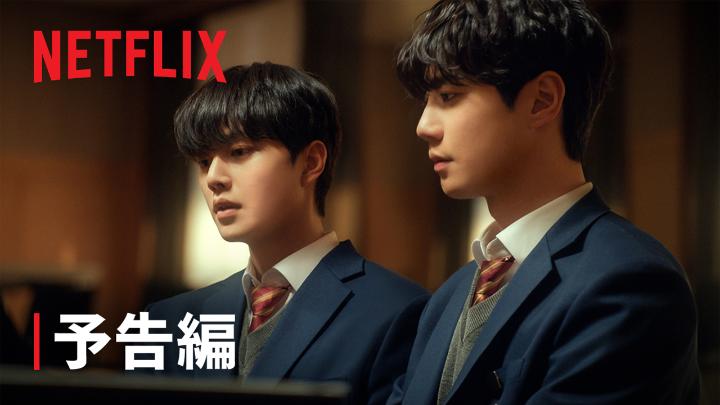 Netflixシリーズ 『フォーハンズ 〜2人のソナタ〜』 8月29日独占配信スタート 名門音楽学校で出会った 二人の若きピアニスト。 違う世界を生きてきた彼らの人生が やがて音楽を通して 深く結びついていく。 #フォーハンズ2人のソナタ