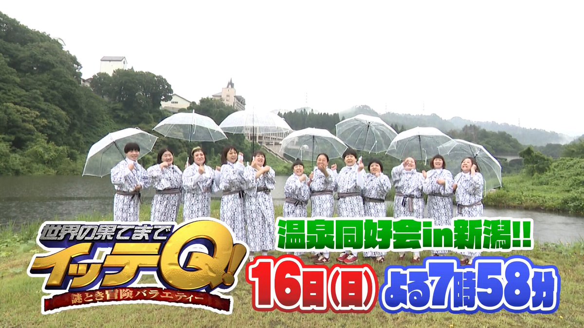 今週の『イッテＱ！』は新潟ロケ🌾✨ 今回、女芸人たちが挑戦するのは、 神秘的な音色が魅力の「ハンドパン合奏」！ 新潟名物も堪能し、 とある遊園地ではまさかの洗礼が…🎢💥 📺8/16(日) よる7時58分放送！