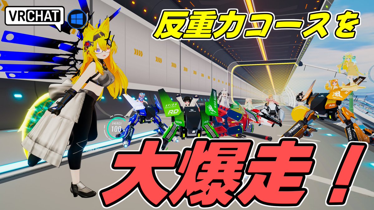 World:【AGRace】TrialRun - Covelet By:Ryuban 反重力マシンに乗って二つのコースのタイムを競うレースワールド エナジーを消費して超高速で走るその姿はまさに〇-ZERO的です マシンも個性豊かなものから自分自身で走れるぞ #VRChat_world紹介 #ヤタノの漫遊記