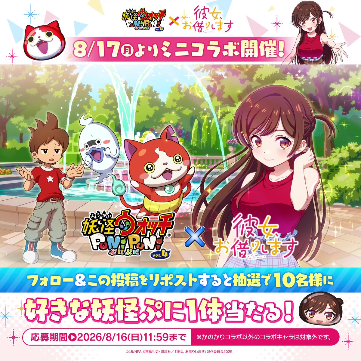 ◤『彼女、お借りします』ミニコラボ 8/17(月)より開催! ◢ 「#かのかり」の「水原千鶴」が #ぷにぷに に登場!ミニコラボの詳細はツリーをチェック! さらに、この投稿をリポストで抽選で10名様に好きな妖怪ぷにが当たる!