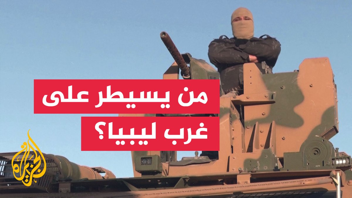 خريطة النفوذ في غرب ليبيا.. صراع التشكيلات المسلحة على احتكار القوة #تقرير | ناصر آيات طاهر