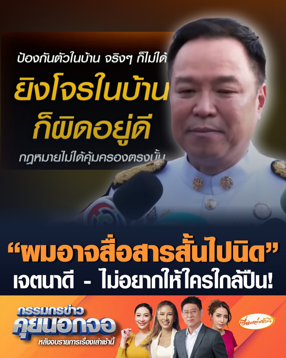นายกฯ ชี้แจง คำสั่งห้ามพกปืน เพราะเจตนาดี ไม่อยากให้ใครใกล้ปืน สั่งกำชับสส.ในพรรค ห้ามพกปืนแล้ว ย้ำ ผู้มีตำแหน่งทางการเมืองต้องเป็นตัวอย่างให้กับประชาชน #เรื่องเล่าเช้านี้ #ครอบครัวข่าว3 #กรรมกรข่าวคุยนอกจอ #อนุทิน #ห้ามพกปืน