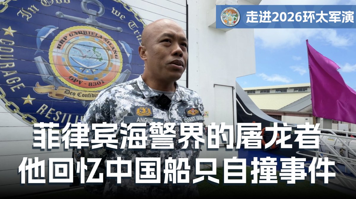 一场海上追逐,竟演变成”自己人撞自己人”。中国海警追击菲律宾巡逻艇,却与中国自己的军舰相撞。当时驾驶菲律宾巡逻艇、成功闪过两艘大型中国船舰的艇长乔马克·安格(Jomark Angue)上校,被菲律宾海警称为 “屠龙者“ 。如今,他随着菲律宾海岸警卫队(Philippine Coast Guard)首次参加环太平洋军演(RIMPAC),接受美国之音记者王愉贺与久岛的专访,首次亲口回忆这场惊险对峙。 更多👉: