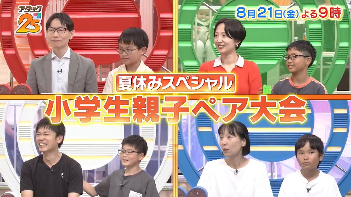 来週の放送は 【#小学生親子ペア大会 】💕 好きなことに夢中な小学生たちが 親子ペアでクイズに挑戦🌟 それぞれの知識を生かして 真剣勝負に挑みます💥 「TVer」でも配信📺 #アタック25 #谷原章介 #沢木美佳子 【公式】BS10（ビーエステン）＠全国無料放送📡 ※今週14日は放送休止 ⏰21日(金)午後9時放送💪