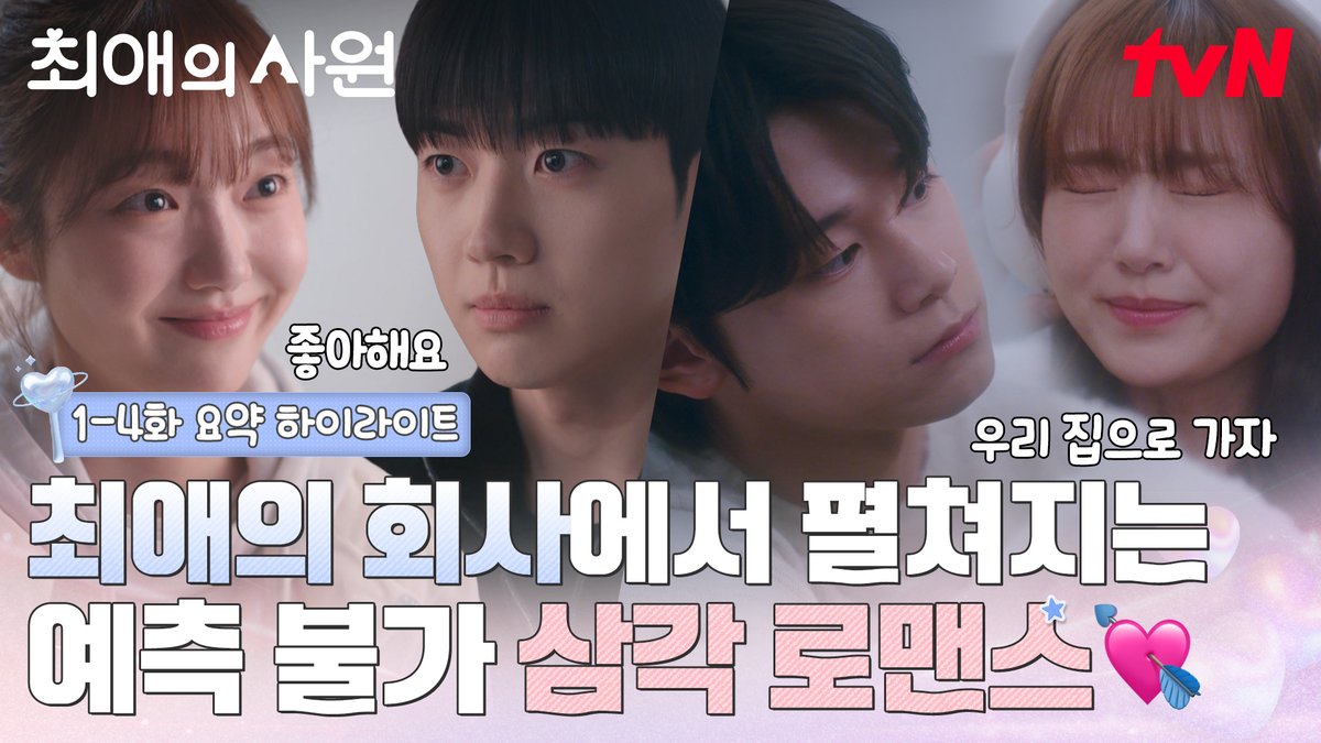 [1-4화 요약 하이라이트] 최애의 회사에 입사했더니... 예측 불가 삼각 로맨스가 펼쳐진다?✨ 강훈X김혜준X차우민의 두근두근 로맨스 요약!💕 [월화] 저녁 8:45ㅣtvN #즐거움엔20tvN #최애의사원 #MyBiasMyBoss