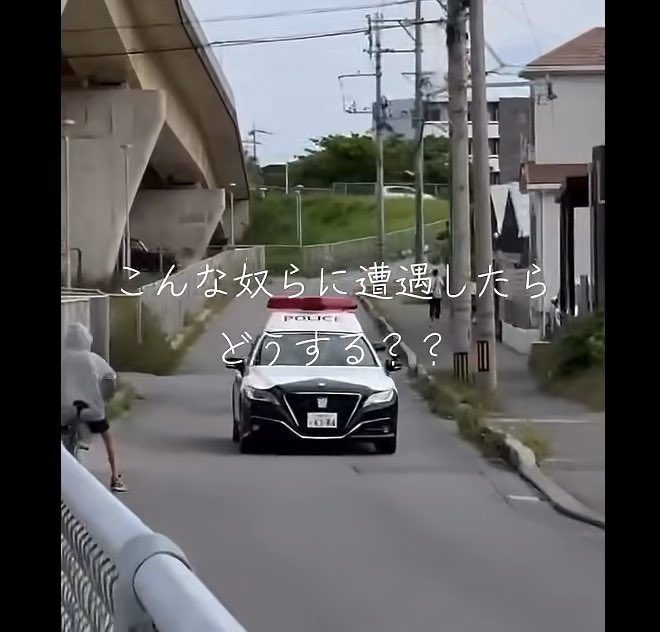 小学生さん パトカーを煽って遊ぶ…