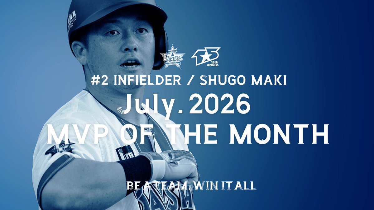 【牧秀悟選手が2026年7月度「大樹生命月間MVP賞」を受賞】 「#大樹生命月間MVP賞」の2026年7月度受賞選手が決定し、セントラル・リーグからは横浜DeNAベイスターズ #牧秀悟 選手が受賞しました。 選手コメントはこちら #baystars