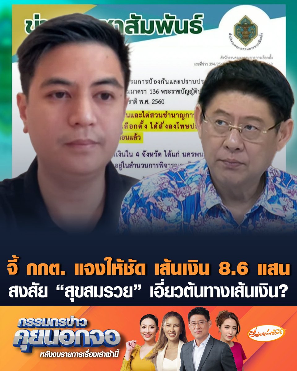 "พริษฐ์" จี้ กกต. แจงให้ชัด เส้นเงิน 8.6 แสน นักการเมืองอำนาจเจริญโอนให้เจ้าหน้าที่ กกต. โอนเพื่ออะไร? เชื่อ กกต. หลักฐานครบแต่ไม่เปิดเผย ตั้งข้อสังเกต “สุขสมรวย” เอี่ยว "ญาณี สีฟ้า" ต้นทางเส้นเงิน เรียกร้องหากบริสุทธิ์ใจก็ออกมาชี้แจง #เรื่องเล่าเช้านี้ #ครอบครัวข่าว3 #กรรมกรข่าวคุยนอกจอ #พริษฐ์ #กกต #สุขสมรวย #อำนาจเจริญ