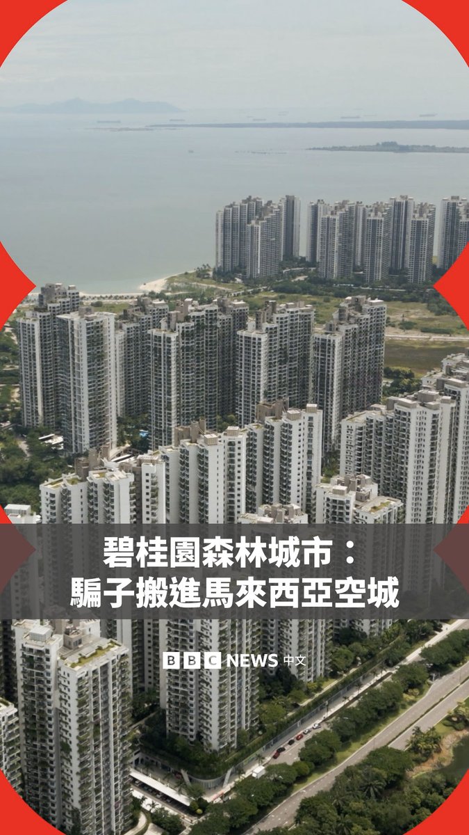 中国开发商碧桂园在马来西亚打造的百亿级“森林城市”因房市低迷沦为入住率不足1%的“鬼城”。这座城市原本预计容纳约70万名居民，但10年过去后，只有数千人入住。 然而，在这片高楼林立的空城里，却出现了一群开发商始料未及的居民——诈骗犯。