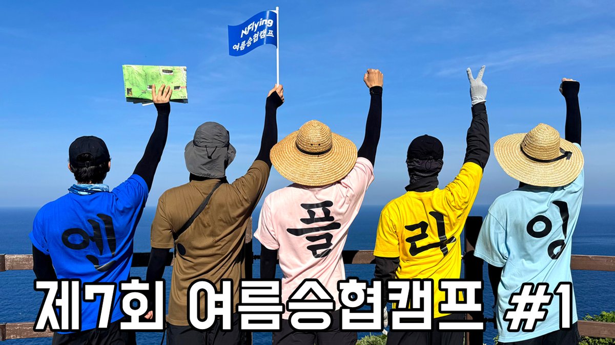Let's Roll : 🏕제7회 여름승협캠프 #1 ⚡️ 제7회 여름승협캠프 #2 🔜 26.08.19 제7회 여름승협캠프 #3 🔜 26.08.26 #NFlying #엔플라잉 #여름승협캠프
