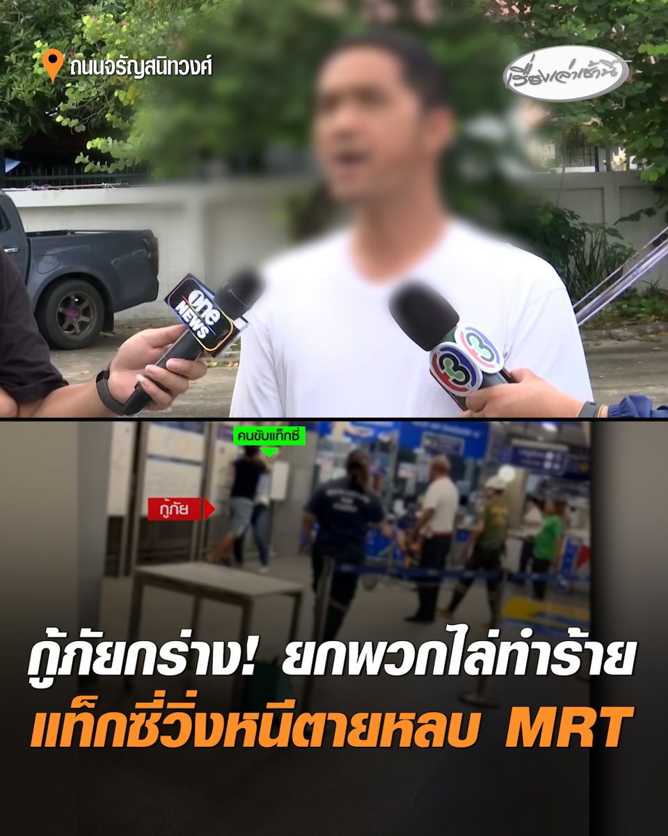 กู้ภัยกร่าง! ยกพวกทุบกระจก รุมทำร้ายแท็กซี่จนน่วม ต้องวิ่งหนีตายขอหลบสถานี MRT เล่านาทีเกิดเหตุ กู้ภัยขี่จยย.ตามบีบแตร-กล่าวหาว่าขับจี้ตูด ก่อนตามทำร้าย ซ้ำข่มขู่ "มึงตายแน่" เหตุเกิดเกือบเดือนคดีไม่คืบ หวั่นไม่ปลอดภัย ขอความยุติธรรม #เรื่องเล่าเช้านี้ #ครอบครัวข่าว3 #กู้ภัยกร่าง #แท็กซี่โดนทำร้าย