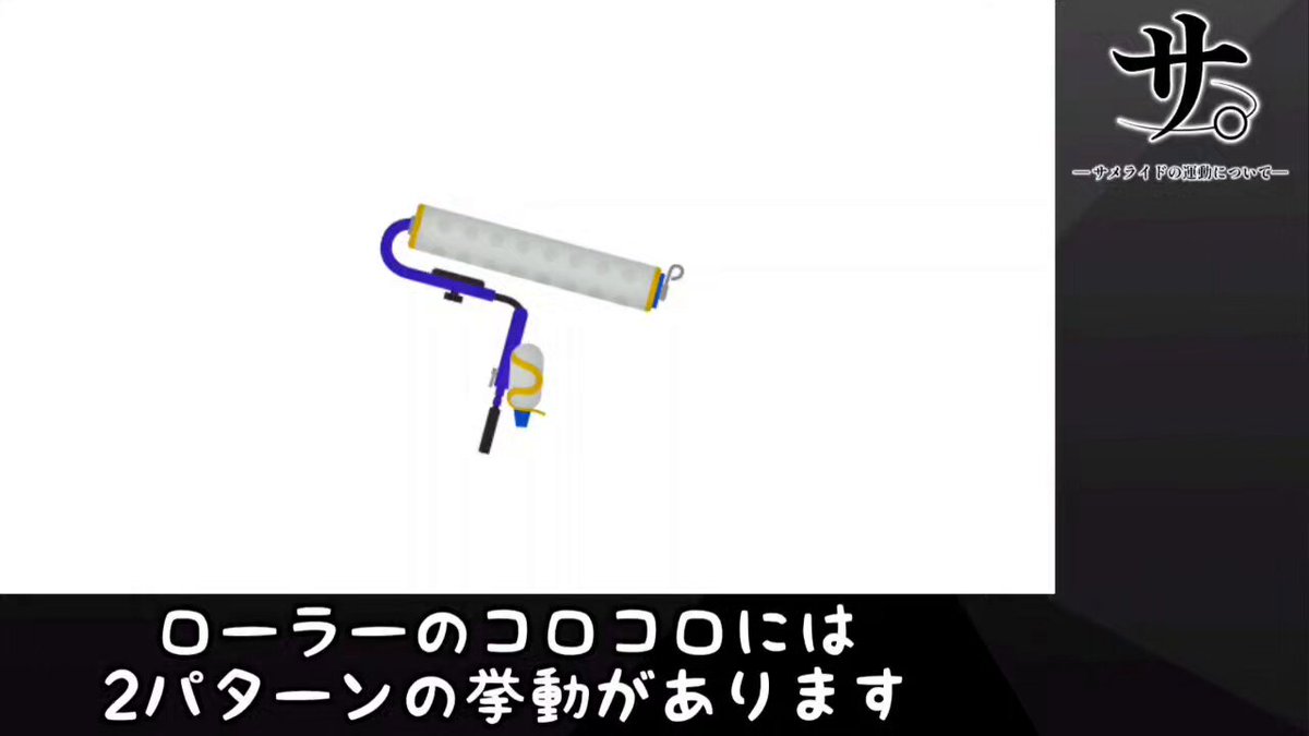 サメライドとローラーについて