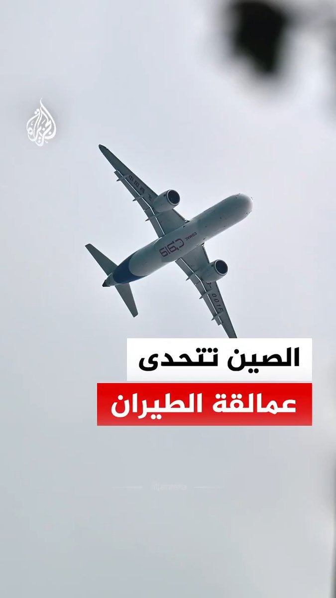 الصين تدفع بطائرتها "سي 919" إلى أول رحلة دولية منتظمة، في خطوة جديدة ضمن طموحها لتوسيع حضورها في صناعة الطيران.. فماذا نعرف عن هذه الطائرة؟ #الجزيرة_رقمي