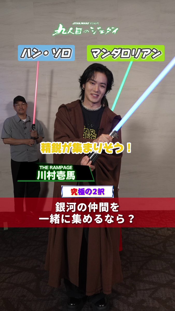 究(キュウ)極の2択に答えよ❗️＜𝗣𝗔𝗥𝗧1⃣＞ ⠀ 神山健治総監督、多田俊介監督、 赤﨑千夏さん、川村壱馬さん（THE RAMPAGE）がチャレンジ⚔️ ⠀ あなたはどっち❓リプライで教えて ⠀ 『#スターウォーズ：ビジョンズ／#九人目のジェダイ』 【全話一挙】#ディズニープラス 独占配信中