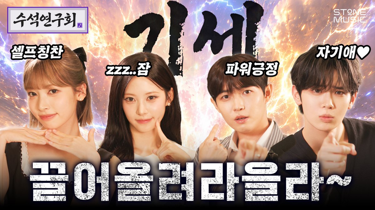 [EN] 시작의 8할은 기세다! | 수석연구회 EP.3 👉 Spotify👉 무더위도 날려버릴 에너지 가득한 4인방과 함께한 수석연구회 EP.3! #스톤뮤직 #STONE_MUSIC #수석연구회 #STONE_SEMINAR #김재환 #김태래 #리센느 #RESCENE #리브 #메이