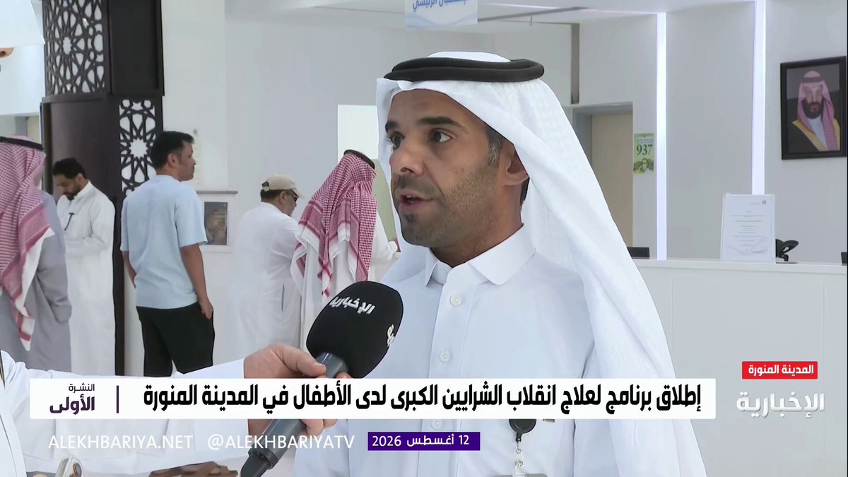 #لقاء ||📺 استشاري أمراض القلب للأطفال د. محمد اللقماني: إطلاق برنامج متكامل ومتخصص لعلاج انقلاب الشرايين الكبرى لدى الأطفال، وهو أحد العيوب الخلقية النادرة التي تصيب القلب منذ الولادة. #تجمع_المدينة_الصحي #المدينة_المنورة