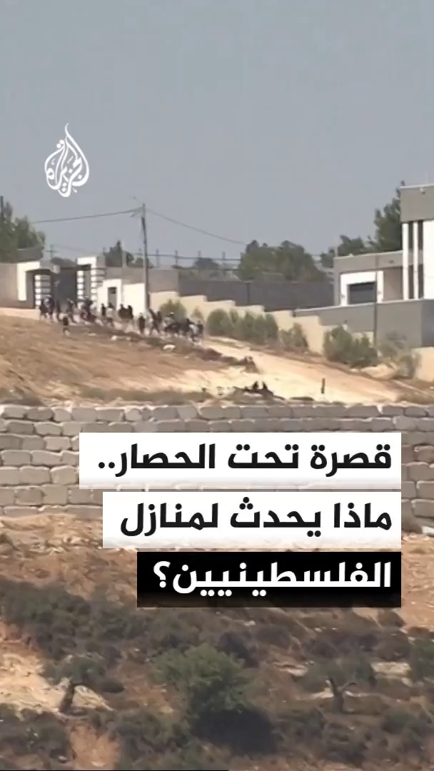 مجموعة من المستوطنين تواصل حصار عدد من المنازل الفلسطينية في منطقة رأس العين ببلدة قصرة جنوب نابلس فيما حول جيش الاحتلال الإسرائيلي بعض المنازل إلى مواقع عسكرية #الأخبار