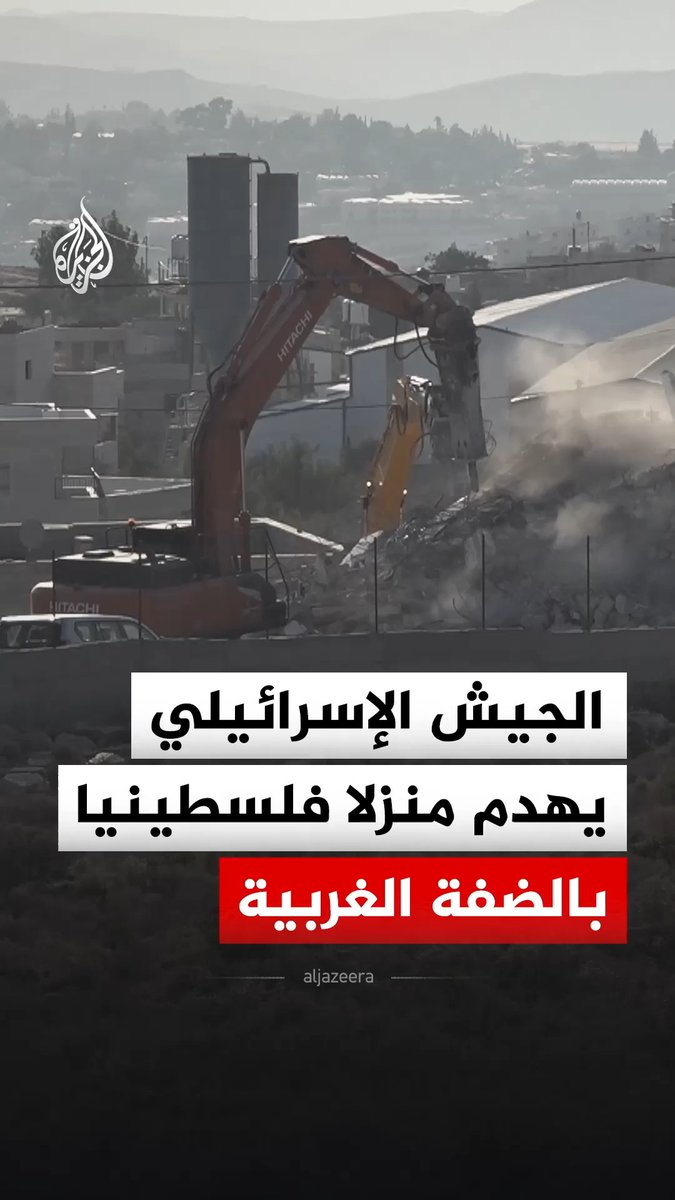 آليات تابعة لجيش الاحتلال الإسرائيلي تهدم منزلا فلسطينيا مكونا من ثلاثة طوابق في قرية المعصرة جنوب بيت لحم في الضفة الغربية #فيديو