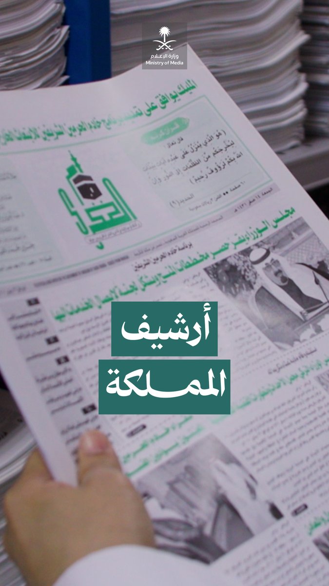 "جريدة سبقت إعلان اسم المملكة العربية السعودية ثم كانت هي التي نشرت إعلان هذا الاسم"؛ ذاكرة وطنية تضم ما يزيد عن قرن من إرث المملكة كتاريخ موثق بين صفحاتها وأعدادها. جريدة أم القرى