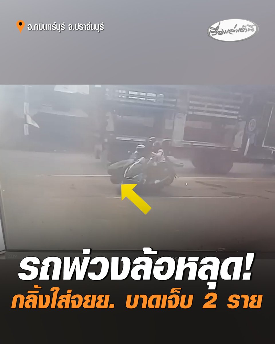 นาทีรถพ่วงล้อหลุด! กลิ้งใส่รถจักรยานยนต์ขณะจอดติดไฟแดง บาดเจ็บ 2 ราย กู้ภัยเร่งช่วยเหลือนำส่งโรงพยาบาล #เรื่องเล่าเช้านี้ #ครอบครัวข่าว3 #รถพ่วงล้อหลุด #ปราจีนบุรี