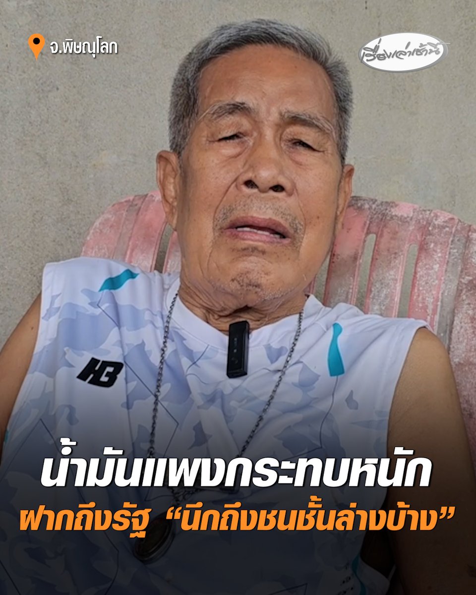 กระทบหนัก! ชาวบ้านโอดน้ำมันแพง ทำข้าวของราคาขึ้น วอนรัฐบาลช่วยเหลือประชาชน-ชนชั้นล่าง ลั่น ท่านอยู่ฟรีกินฟรี ตายไปก็ขนไปไม่ได้ #เรื่องเล่าเช้านี้ #ครอบครัวข่าว3 #ข่าวภูมิภาค #น้ำมันขึ้นราคา #พิษณุโลก
