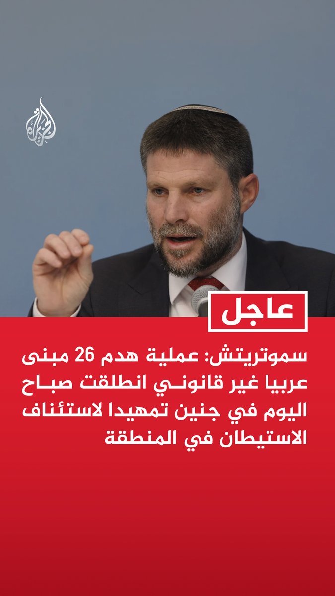 وزير المالية الإسرائيلي بتسلئيل سموتريتش: عملية هدم 26 مبنى عربيا غير قانوني انطلقت صباح اليوم في جنين تمهيدا لاستئناف الاستيطان في المنطقة #عاجل
