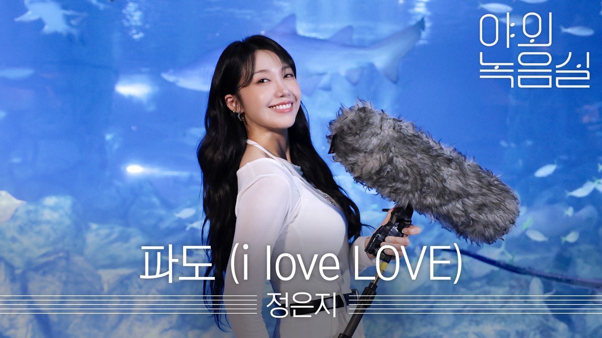 음원보다 더 음원같은 🎵 믿고 듣는 #정은지 의 신곡 #파도 🌊 #JEONGEUNJI #EunJi #iloveLOVE #야외녹음실 정은지 (JeongEunJi) #Beyond_the_Studio 👉