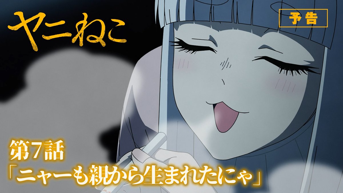 第7話 詳細公開!  ̄V ̄ ̄ ̄ ̄ ̄ ̄ ̄ 🚬 第7話「ニャーも親から生まれたにゃ」 ▼あらすじ、先行カット公開! 📺TVアニメ『#ヤニねこ』第7話 TOKYO MX、BS11:8/13(木)24:30〜 AT-X:9/5(土)24:30〜 8/13より毎週木曜25:00~Netflixほか各配信サイトにて順次配信開始!