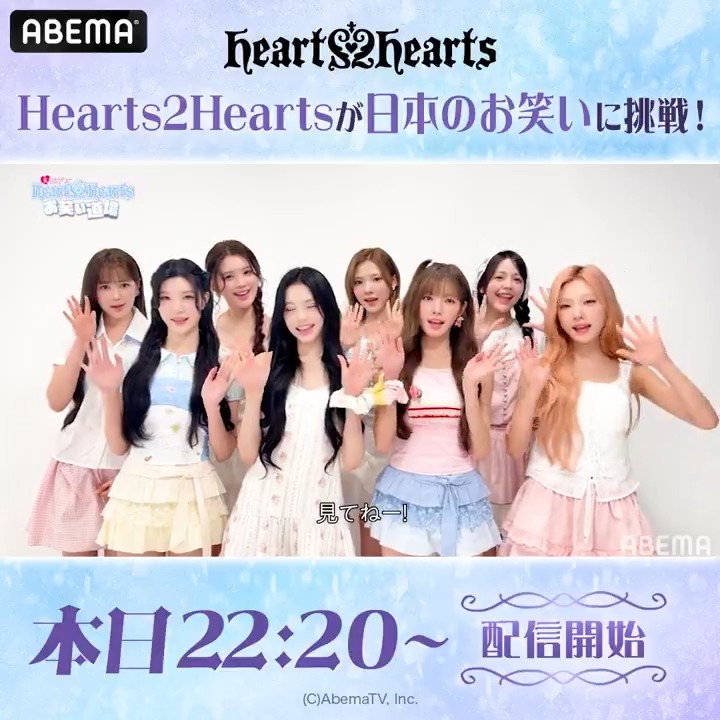 ／ #Hearts2Hearts から 独占コメントが届いたよ📮✨ ＼ 『祝！日本デビュー Hearts2Hearts のお笑い道場』 本日22:20~ 無料独占配信開始💜 Hearts2Heartsが 日本のバラエティ番組で活躍すべく、 お笑い道場の門を叩く⁉️🤡 #H2Hのお笑い道場 #H2H #ハトゥハ #ABEMA #KPOP
