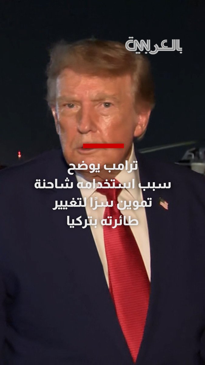 "أتلقى تهديدات كثيرة".. ترامب يوضح سبب استخدامه شاحنة تموين سرًا لتغيير طائرته بتركيا