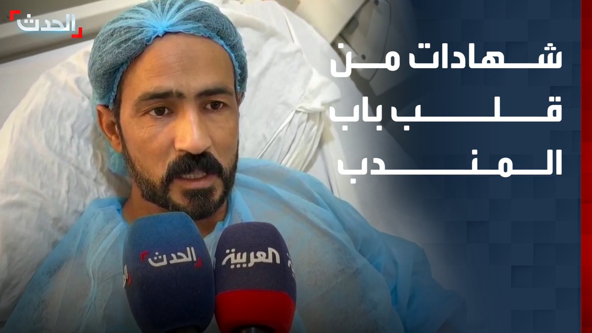 عمال على متن سفن في باب المندب يروون لـ "الحدث" لحظات الرعب بعد انفجارات قرب سفنهم جراء هجمات الحوثيين، عقب مغادرتهم المخا خشية تدهور الوضع الأمني #من_الحدث