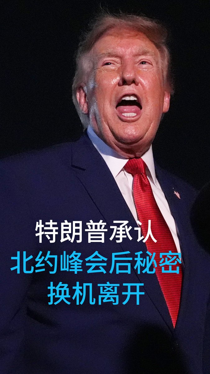 特朗普亲口承认,确实在北约峰会后秘密换机离开,表示特勤局“希望我改乘另一架飞机。既然他们希望我这么做,我就照做了”。#dwnews