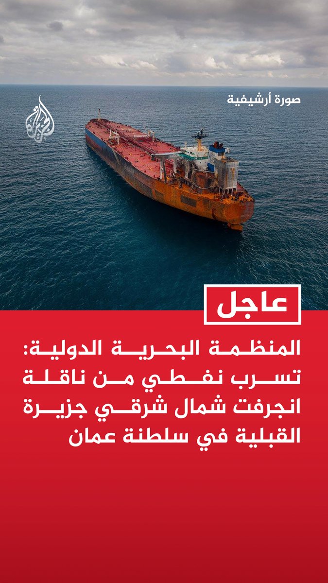 #عاجل | المنظمة البحرية الدولية: تسرب نفطي من ناقلة انجرفت شمال شرقي جزيرة القبلية في سلطنة عمان - من المتوقع وصول بعض النفط من الناقلة كارولين بيزنجي إلى البر الرئيسي لسلطنة عمان - وضع خطة طوارئ للتعامل مع تسرب النفط من الناقلة قبالة ساحل سلطنة عمان