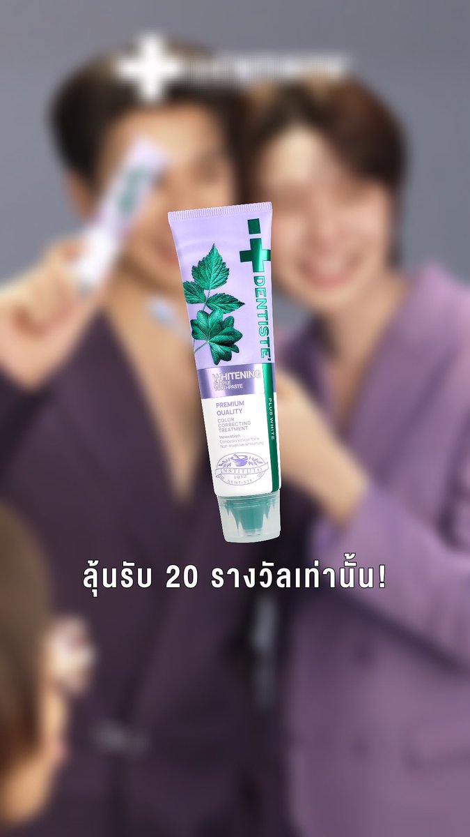 Dentiste’ ขอชวนคุณมา Tone Up ไปพร้อมกับเก่งน้ำปิง 🦆🐰💜 🦆 🎁 คัดเลือก 20 Comments ที่ประทับใจที่สุดจาก TikTok เท่านั้น!! 📅 ร่วมสนุก 12–19 สิงหาคม 2569 📢 ประกาศผล 21 สิงหาคม ทาง Dentiste’ X พี่ Dentiste' ขอฝากกิจกรรมนี้ไว้ในอ้อมใจของทุกคนด้วยนะคะ🐰💚 #DentistexKengNamping #KengNampingToneUpYourSmile #KengNamping #ToneUp #DentisteWhiteningPurple