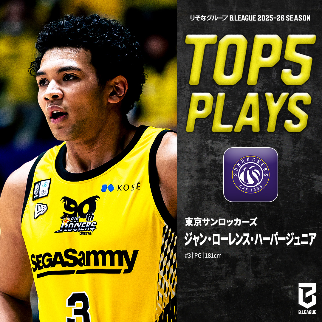⛹️‍♂️TOP5 PLAYS｜2025-26シーズン #AkatsukiJapan でも光る無尽蔵のスタミナ🔋 攻守で流れを引き寄せるゲームチェンジャー❤️‍🔥 東京SR#3 ジャン・ローレンス・ハーパージュニア（PG｜181cm） ※画像,映像は2025-26シーズン ハーパージュニア”JJ” 東京サンロッカーズ #Bリーグ #りそなグループ