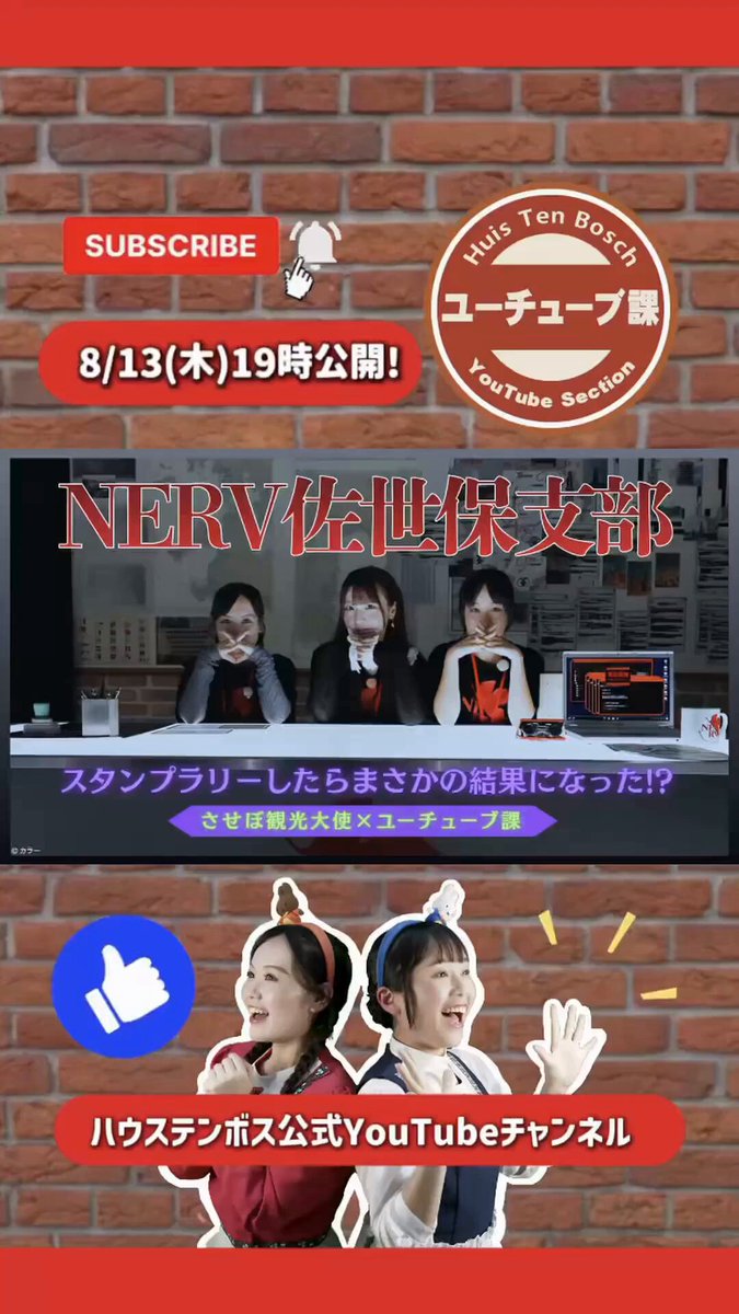 ＼【予告】明日19時公開！／ 今回の #ユーチューブ課 は #させぼ観光大使 とのコラボ企画第4弾🎉 #かえにゃん が「迎撃要塞都市 ハウステンボス」に来てくれました✨ そして、スタンプラリーに挑戦したらまさかの結果に🚨⚡！？ 果たして無事に「NERV佐世保支部」の"正規職員"になれるのか…😲😲 本編は明日19時公開！ぜひチャンネル登録してお待ちください🙌 ⏩ #ハウステンボス #huistenbosch #長崎旅行 #九州旅行 #エヴァンゲリオン