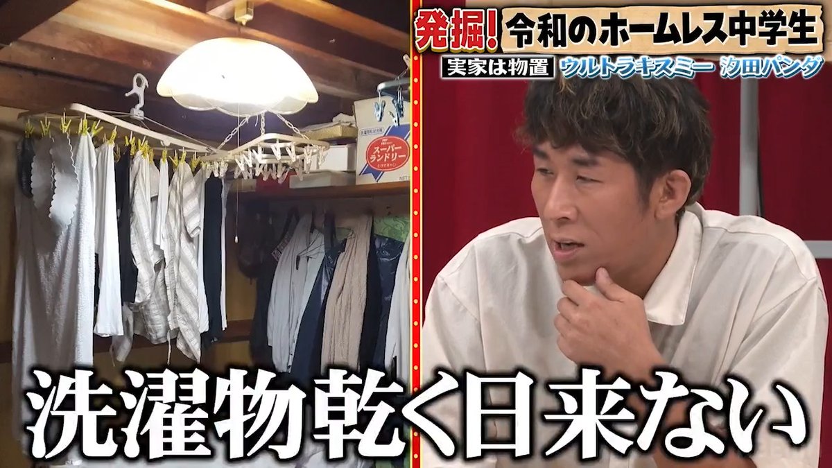 ／ 実家は物置 衝撃の生活 ＼ 📺最新話ABEMAで無料配信中📺 👉 麒麟田村裕 汐田パンダ