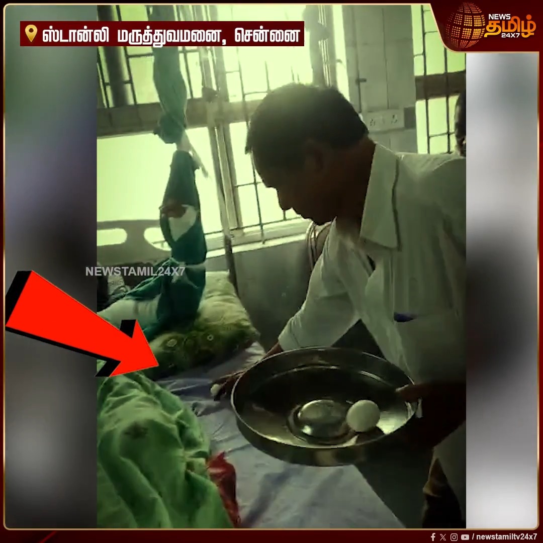 அரசு ஸ்டான்லி மருத்துவமனையில் நோயாளிகளுக்கு உணவு வழங்குவதில் அலட்சியம் – ஊழியரின் வீடியோ வைரல் PatientCare | Newsreport | 12 August 2026 #StanleyHospital #Newstamil24x7