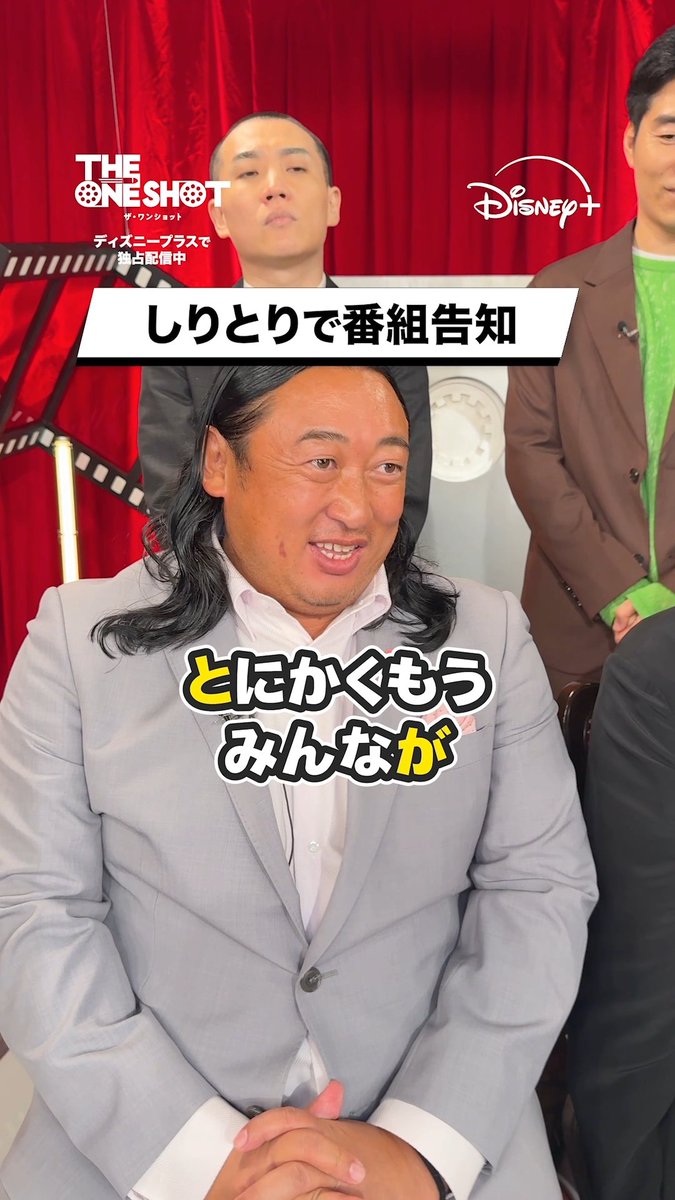 即興しりとりで番組告知チャレンジ!🎬✨ ⠀ 最初の文字は… #ザワンショット の『ト』 ⠀ 気になる結果は、動画を最後までチェック🎥 ⠀ 最高の❮1ボケ=ワンショット❯をぶちかませ👉💨⠀ 『THE ONE SHOT』 ⠀ #ディズニープラス スターで 本日(8/12)から独占配信スタート‼️