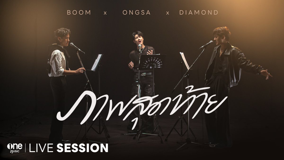 OUT NOW ภาพสุดท้าย (Last Twilight) LIVE SESSION Boom x Ongsa x Diamond 📌 ทาง YouTube : one music 🔗 BOOM ONGSA DIAMOND #LIVESESSIONBoomOngsaDiamond_Ep3 #LIVESESSIONBoomOngsaDiamond #boomsaharat #DIAMONDNRK_ #Ongsacelcius #onemusic